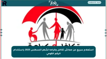استعلام سريع عن معاش تكافل وكرامة لشهر أغسطس 2025 باستخدام الرقم القومي